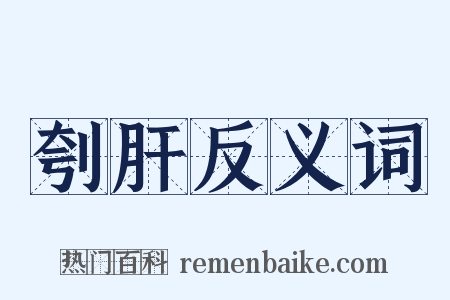 刳肝反义词是什么意思的图片